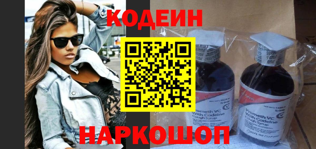 Codein напиток Lean (лин) Лыткарино